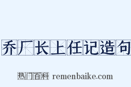 乔厂长上任记造句是什么意思的图片